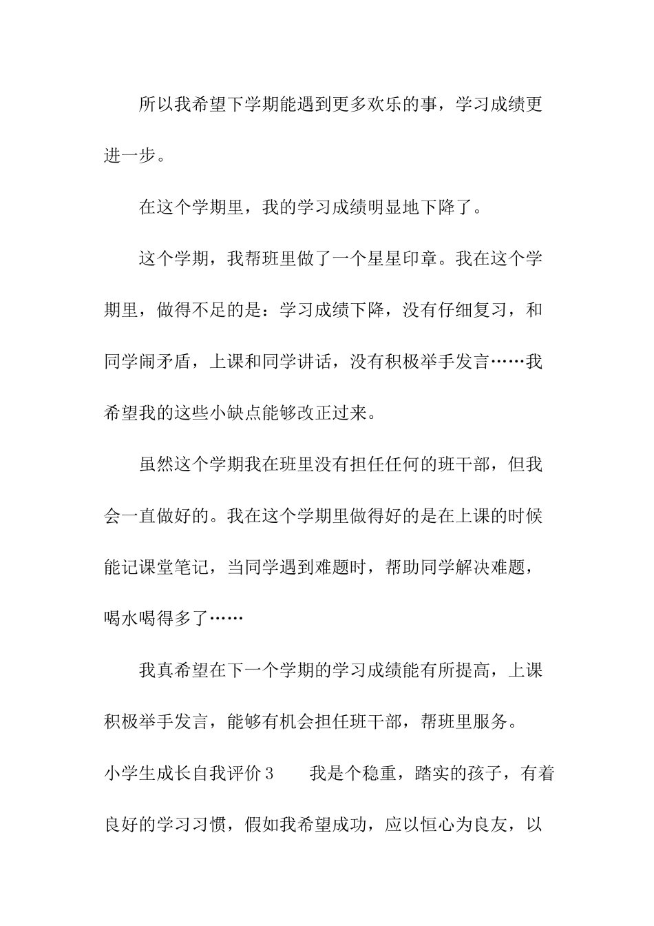 小学生成长自我评价_第3页