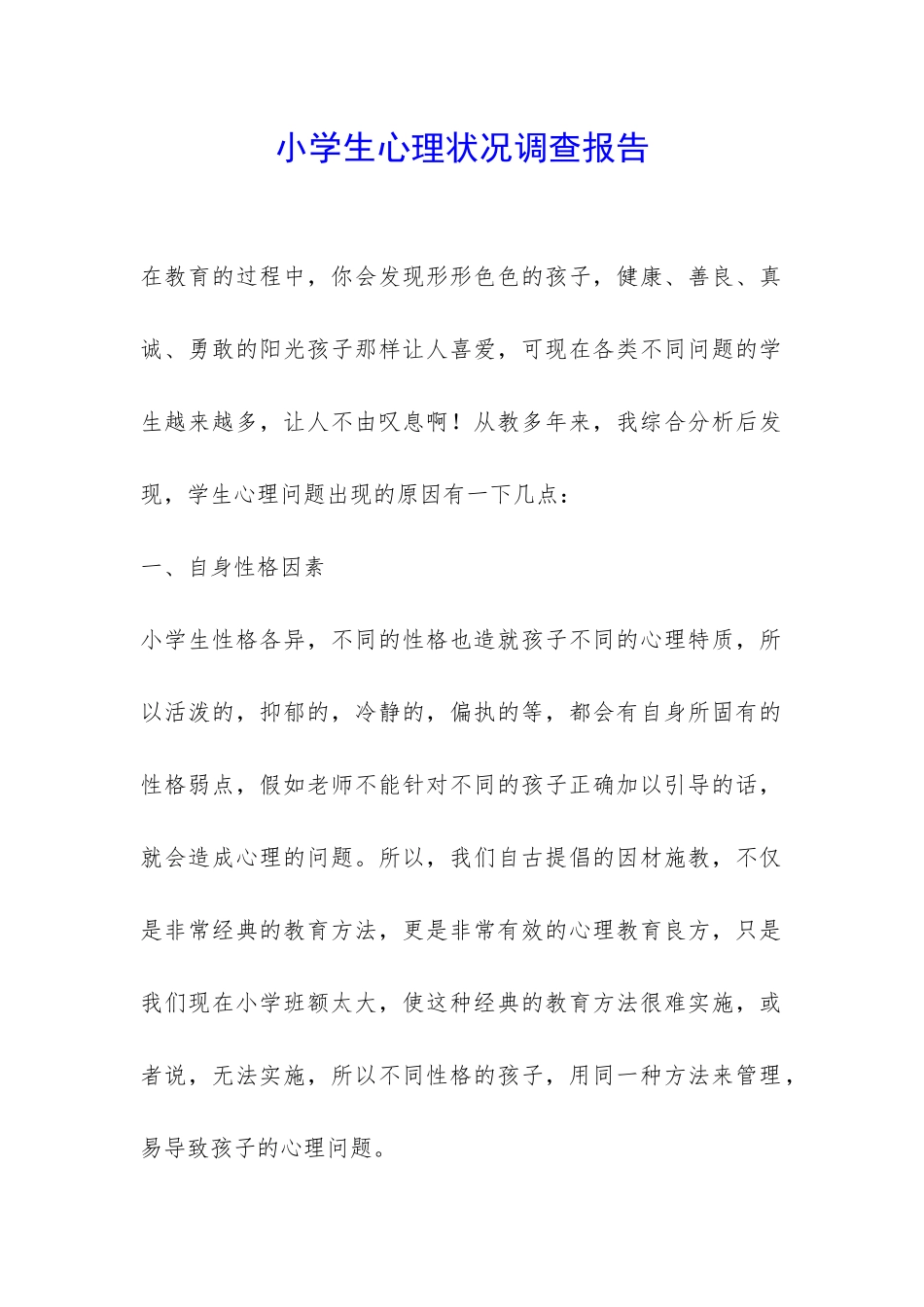 小学生心理状况调查报告-_第1页