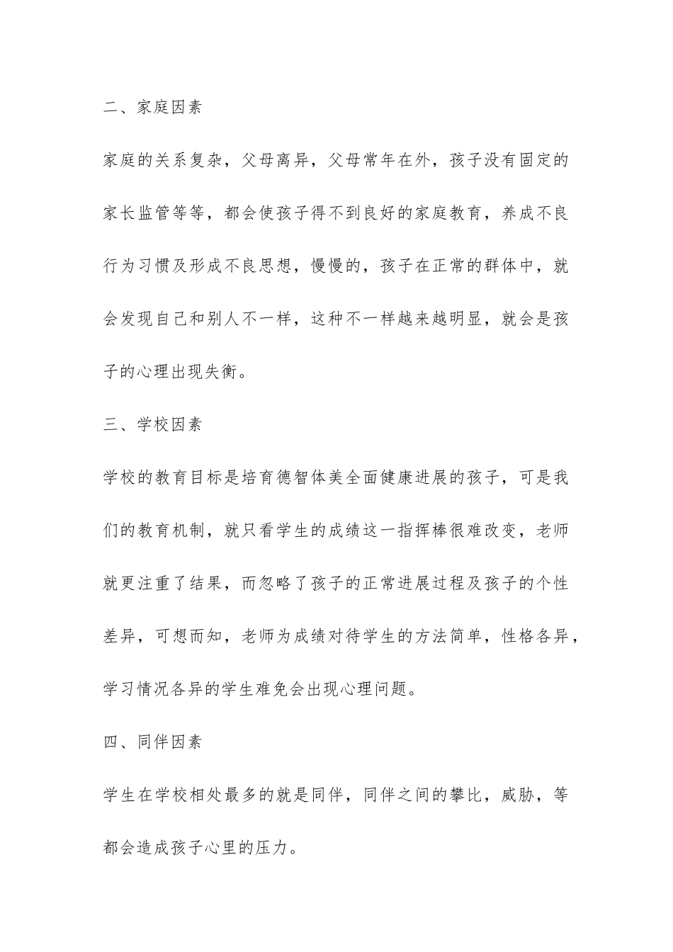 小学生心理状况调查报告-_第2页