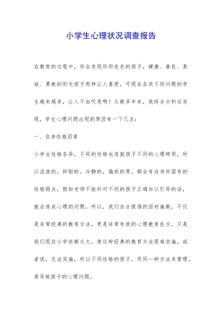 小学生心理状况调查报告-