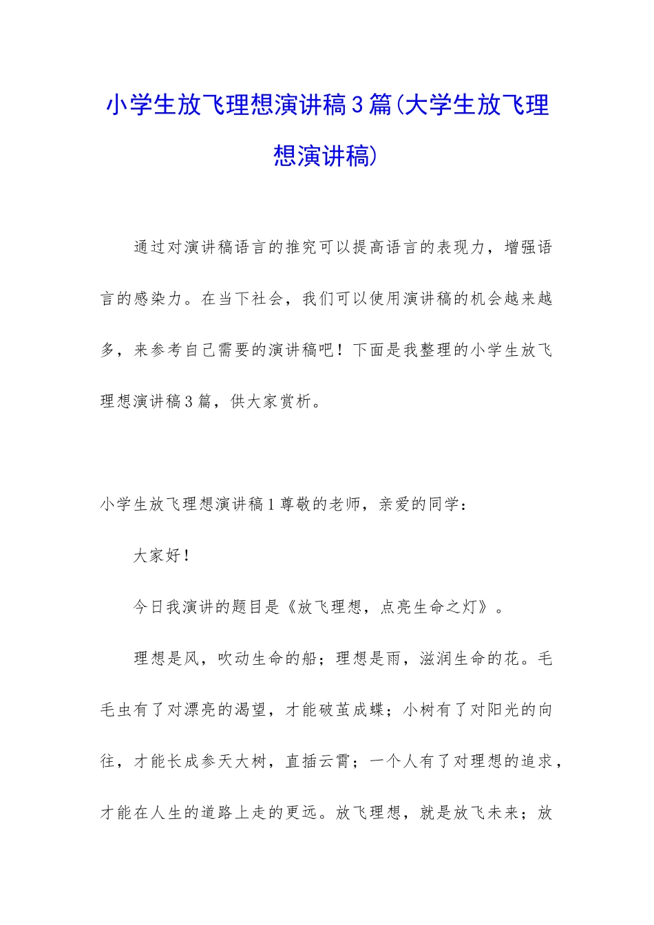小学生放飞理想演讲稿3篇_第1页