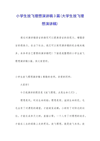 小学生放飞理想演讲稿3篇