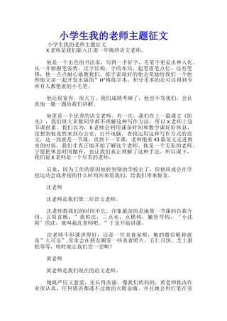 小学生我的老师主题征文