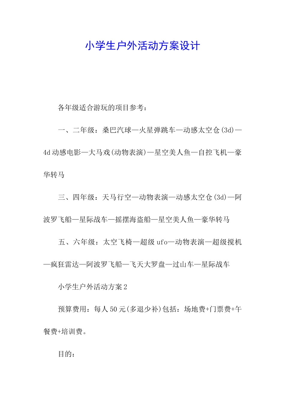 小学生户外活动方案设计_第1页