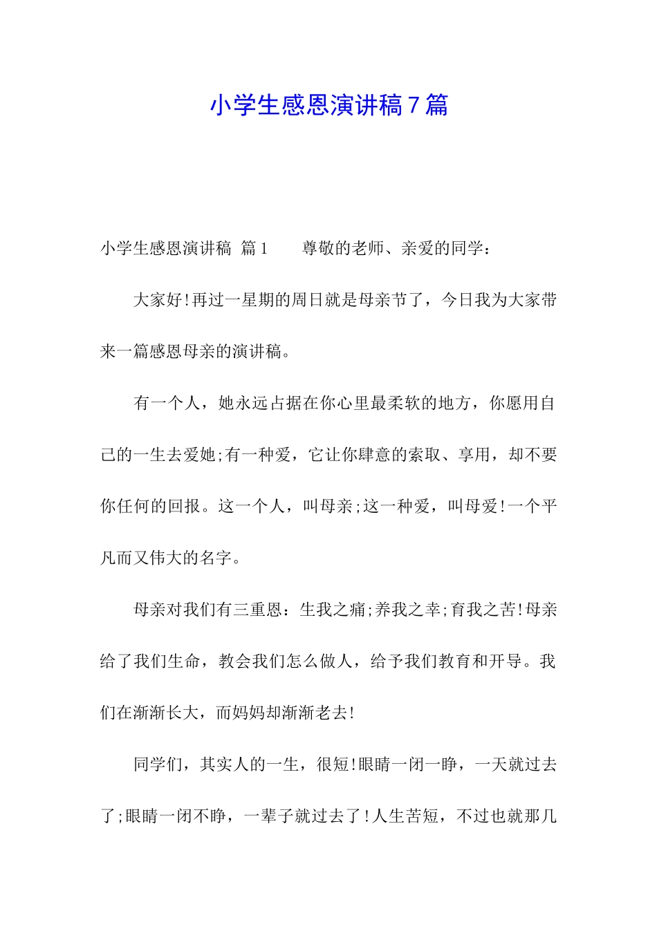 小学生感恩演讲稿7篇_第1页
