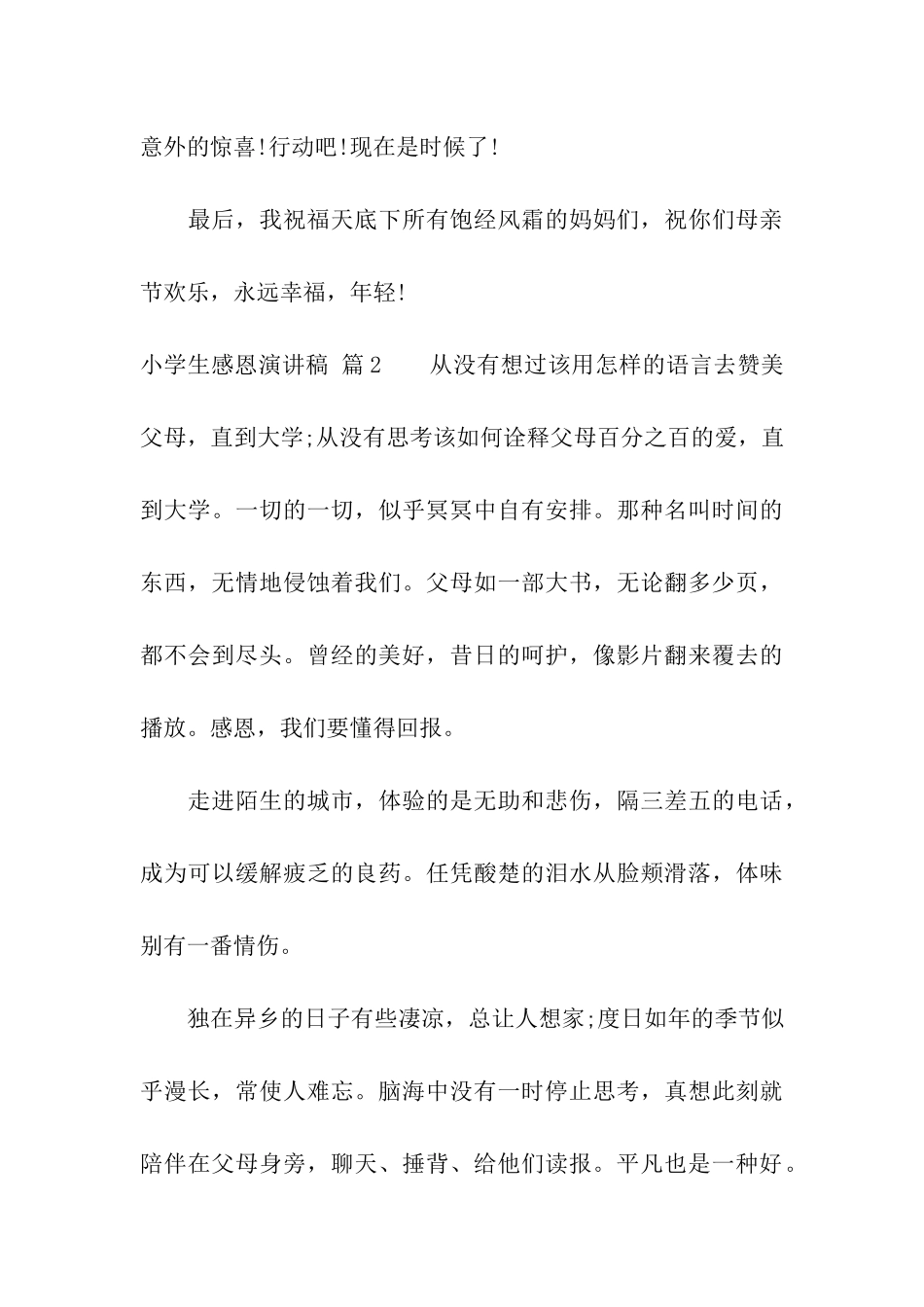 小学生感恩演讲稿7篇_第3页