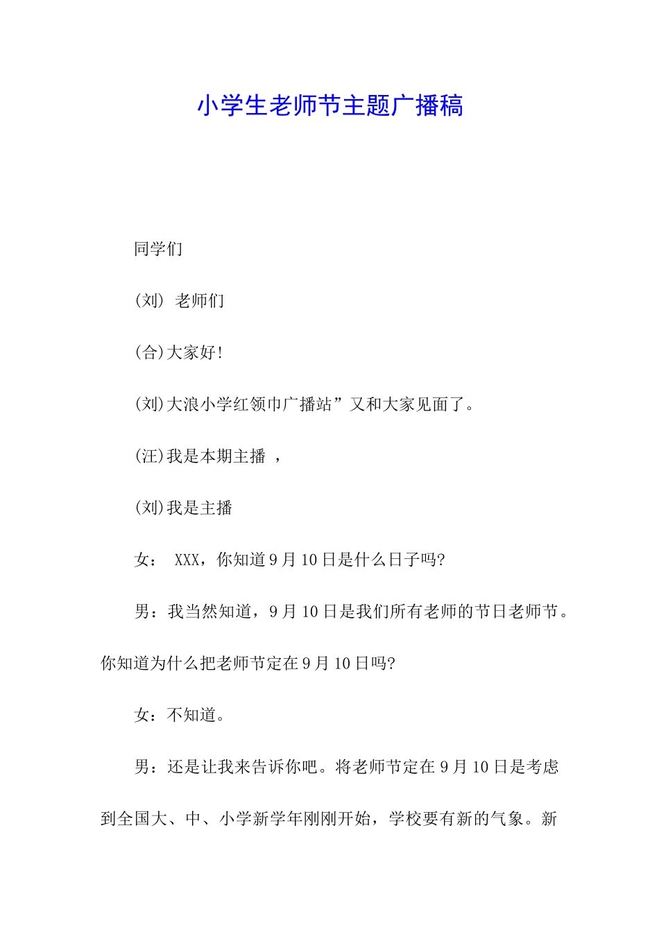 小学生教师节主题广播稿_第1页