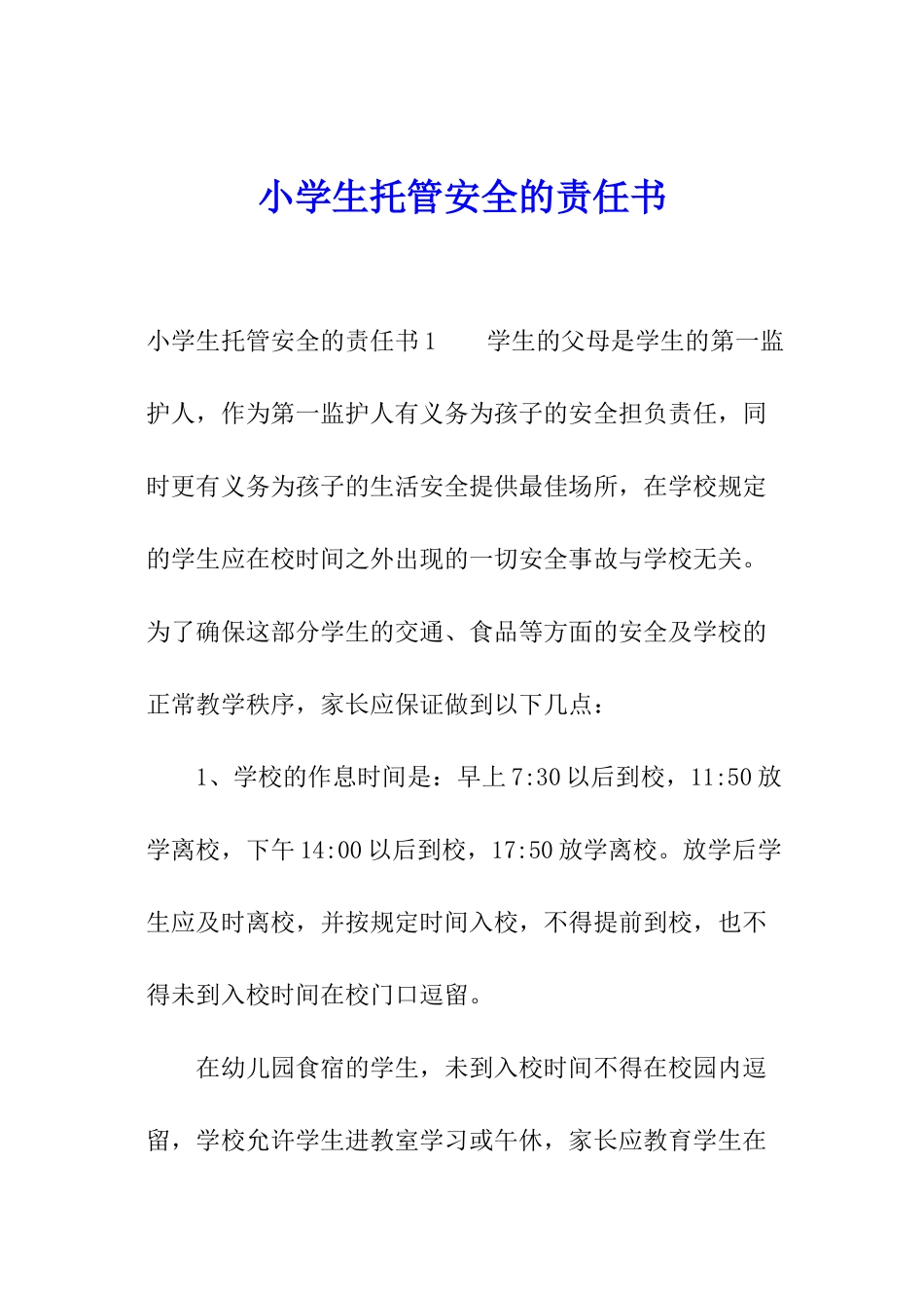 小学生托管安全的责任书_第1页
