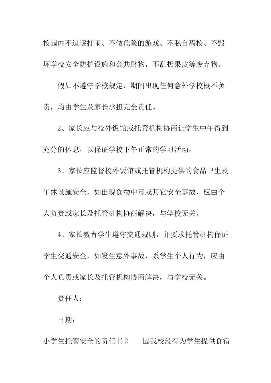 小学生托管安全的责任书_第2页
