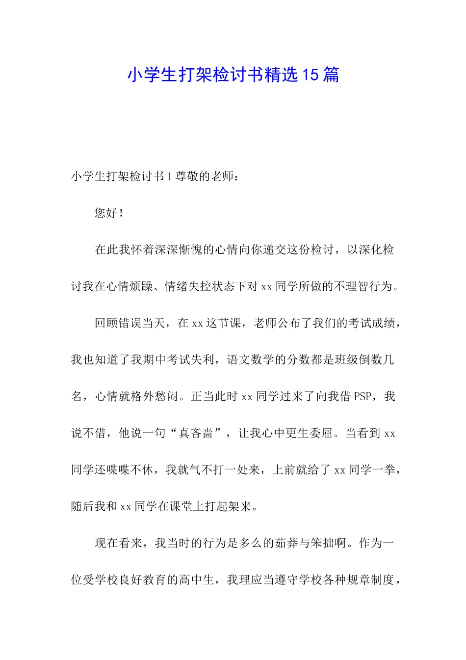 小学生打架检讨书精选15篇_第1页