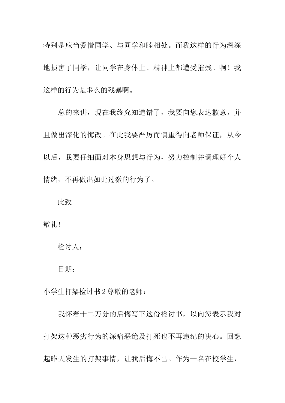 小学生打架检讨书精选15篇_第2页