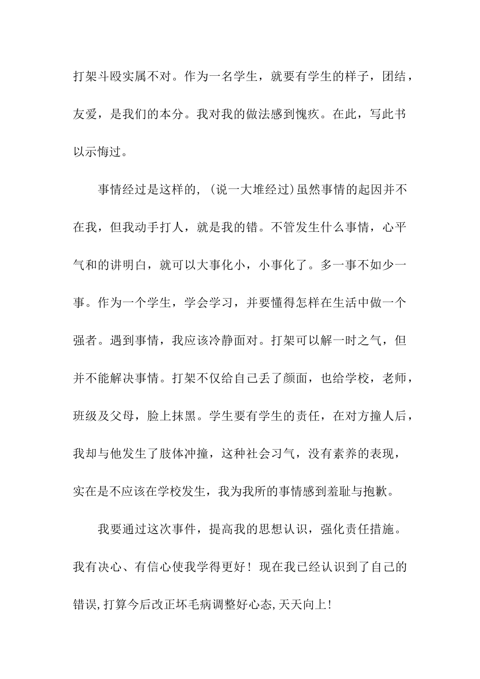 小学生打架检讨书精选15篇_第3页