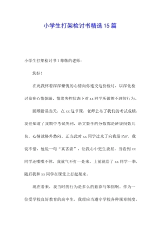 小学生打架检讨书精选15篇