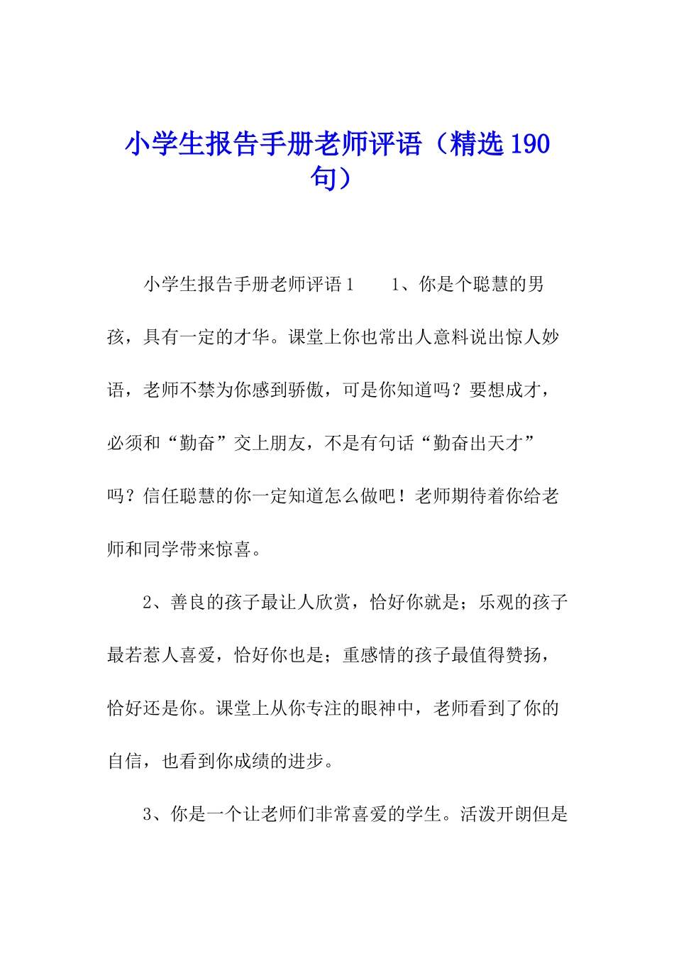 小学生报告手册老师评语_第1页