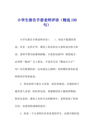 小学生报告手册老师评语