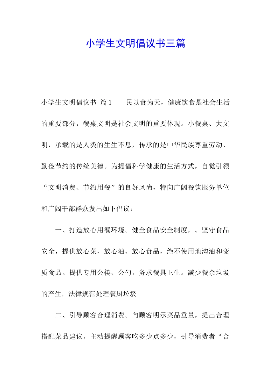 小学生文明倡议书三篇_第1页