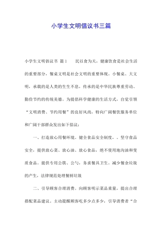 小学生文明倡议书三篇