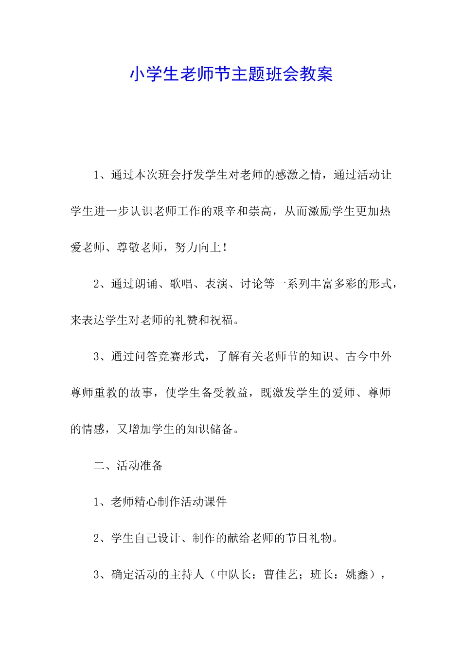 小学生教师节主题班会教案_第1页