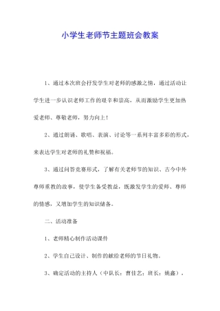 小学生教师节主题班会教案