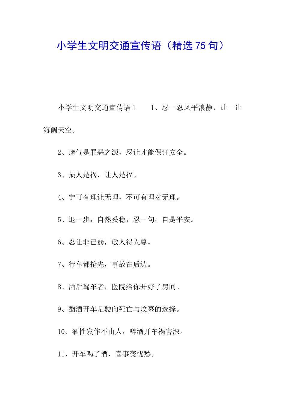 小学生文明交通宣传语_第1页