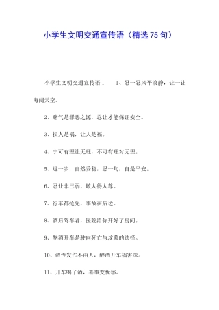 小学生文明交通宣传语