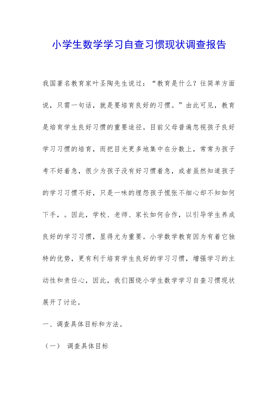 小学生数学学习自查习惯现状调查报告-_第1页