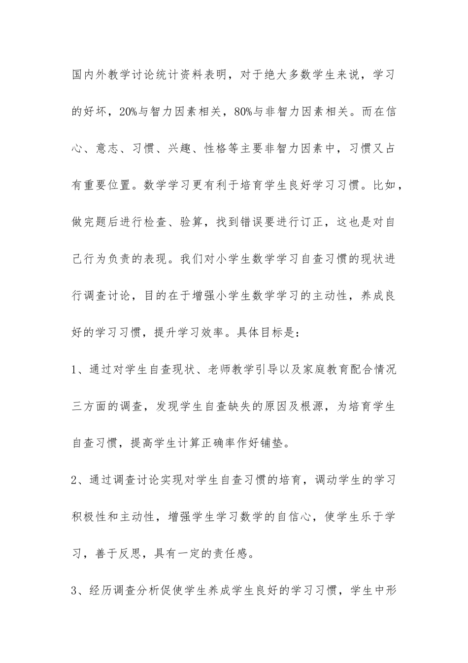 小学生数学学习自查习惯现状调查报告-_第2页