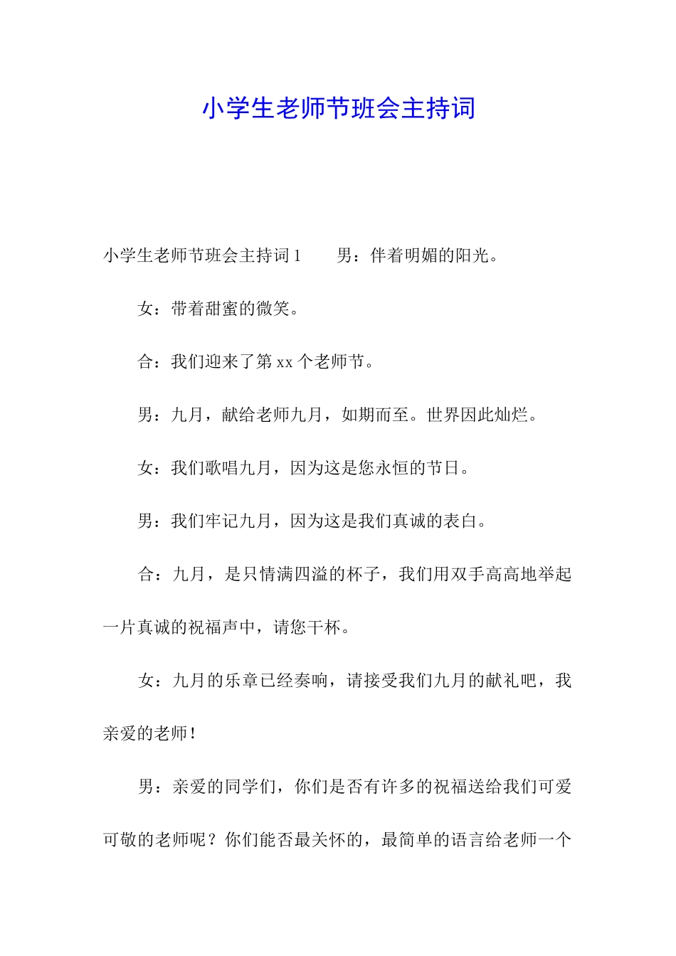 小学生教师节班会主持词_第1页
