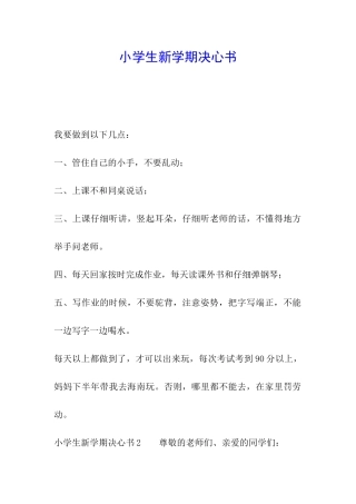 小学生新学期决心书
