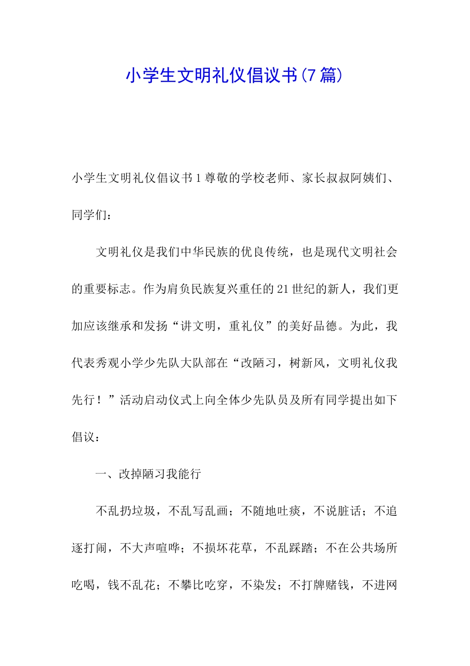 小学生文明礼仪倡议书_第1页