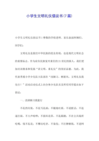 小学生文明礼仪倡议书