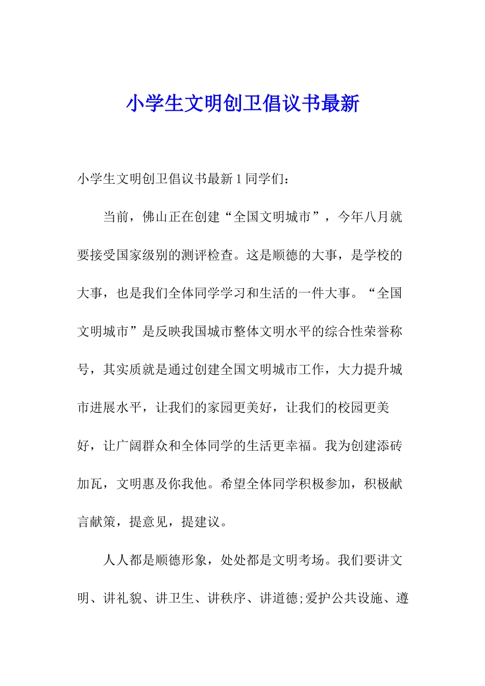 小学生文明创卫倡议书最新_第1页