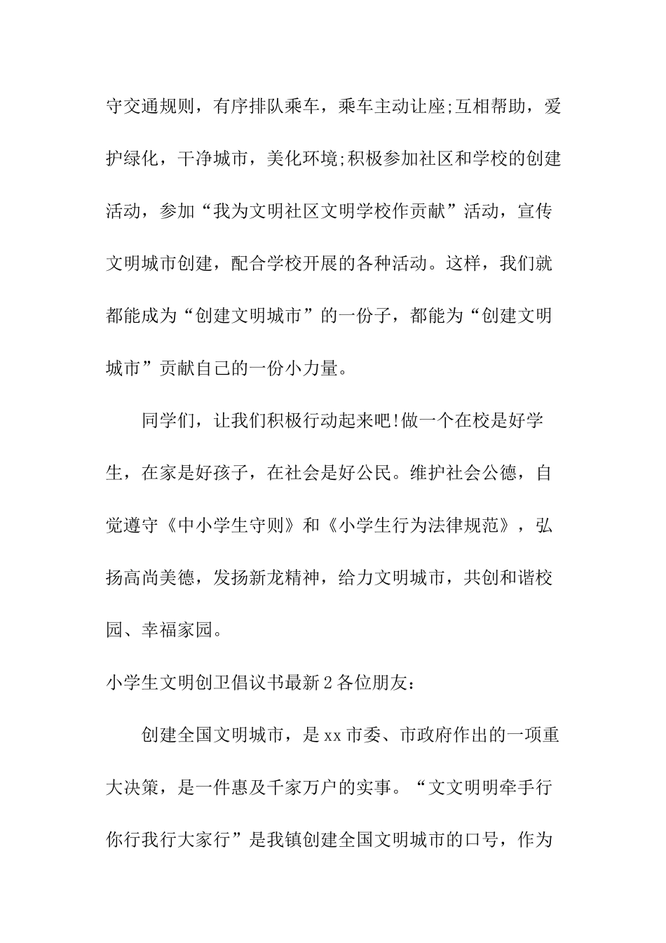 小学生文明创卫倡议书最新_第2页