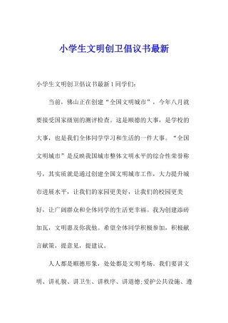 小学生文明创卫倡议书最新