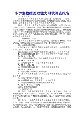 小学生数据处理能力现状调查报告