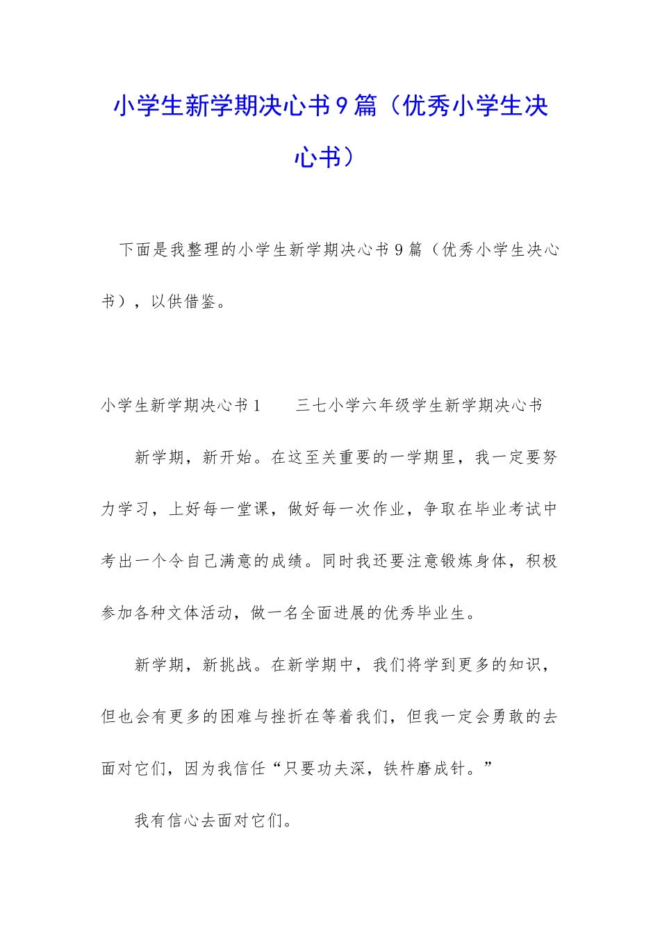 小学生新学期决心书9篇_第1页