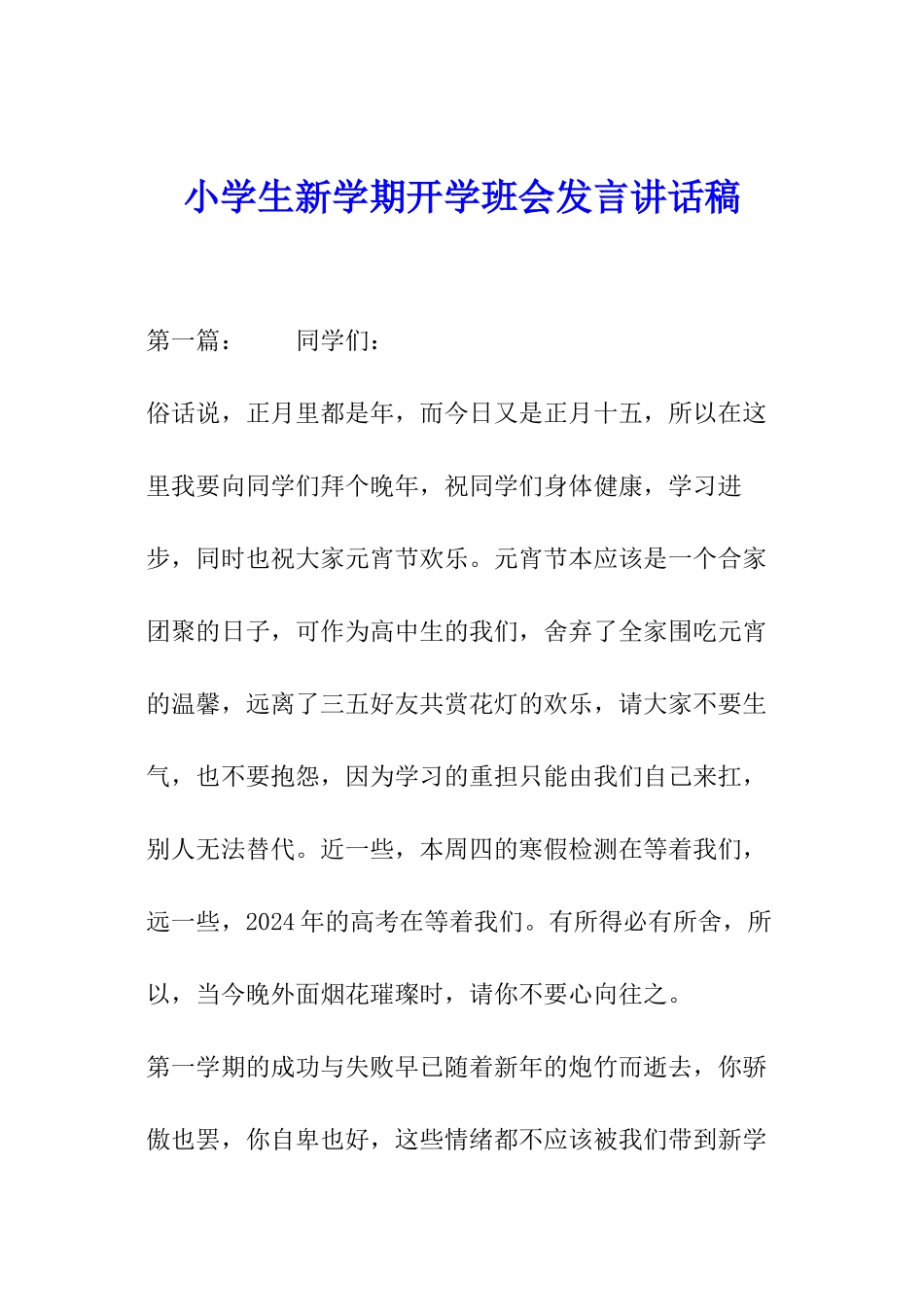 小学生新学期开学班会发言讲话稿_第1页