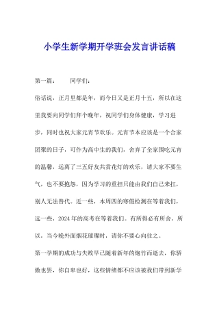 小学生新学期开学班会发言讲话稿