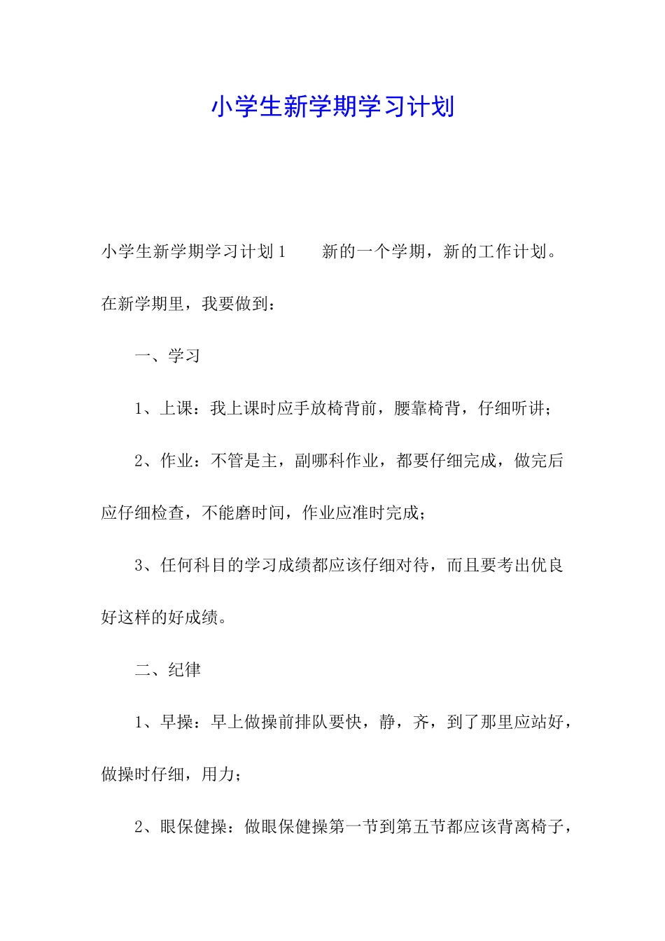 小学生新学期学习计划_第1页