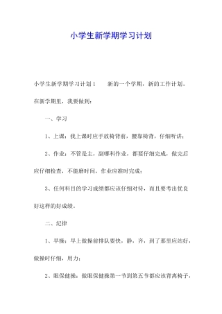 小学生新学期学习计划