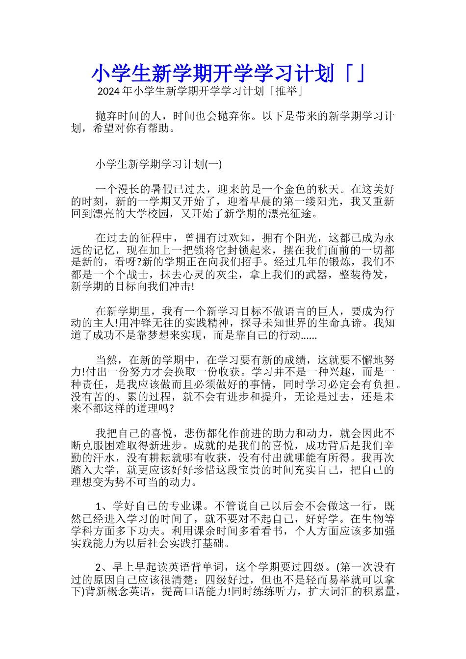 小学生新学期开学学习计划「」_第1页