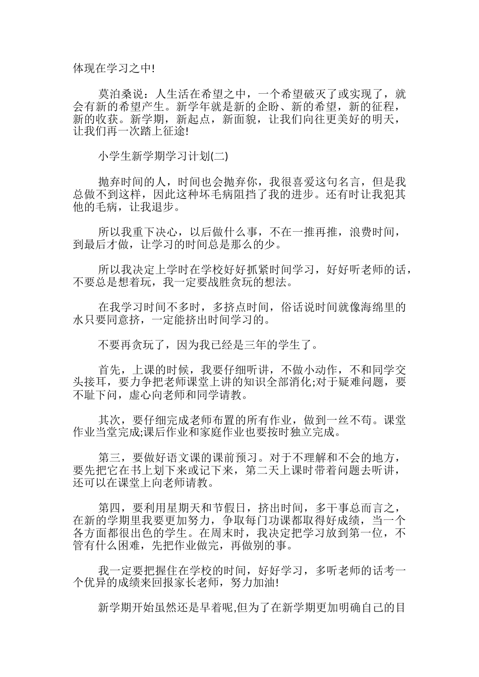 小学生新学期开学学习计划「」_第3页