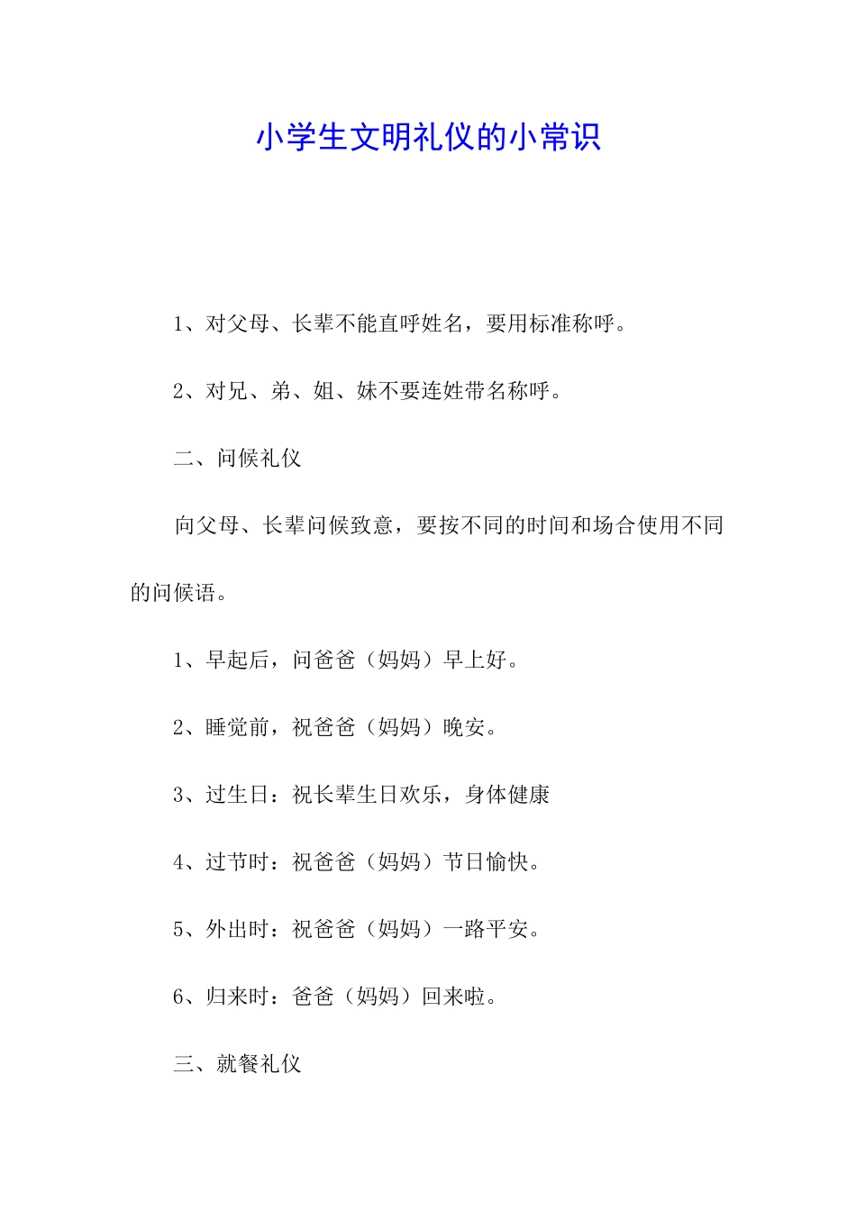 小学生文明礼仪的小常识_第1页