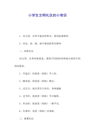 小学生文明礼仪的小常识