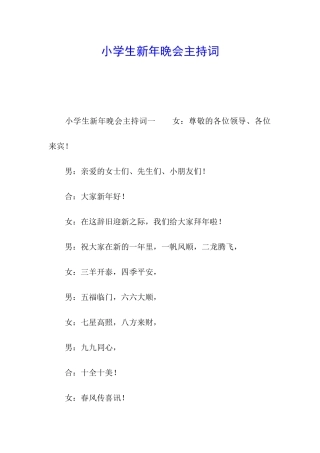 小学生新年晚会主持词