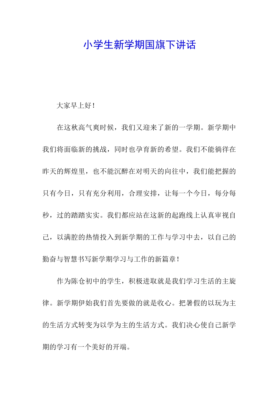 小学生新学期国旗下讲话_第1页