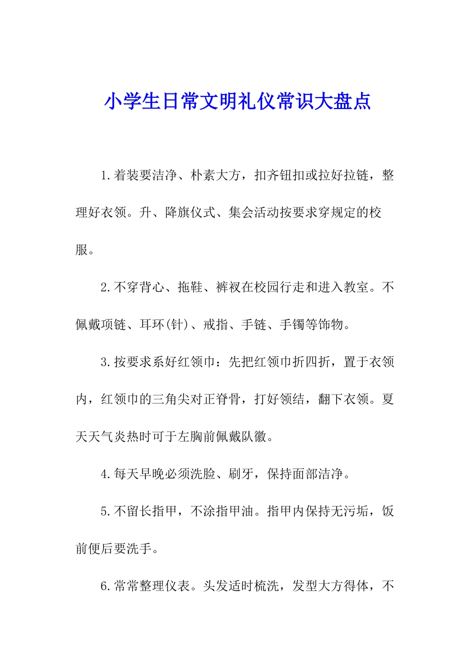 小学生日常文明礼仪常识大盘点_第1页