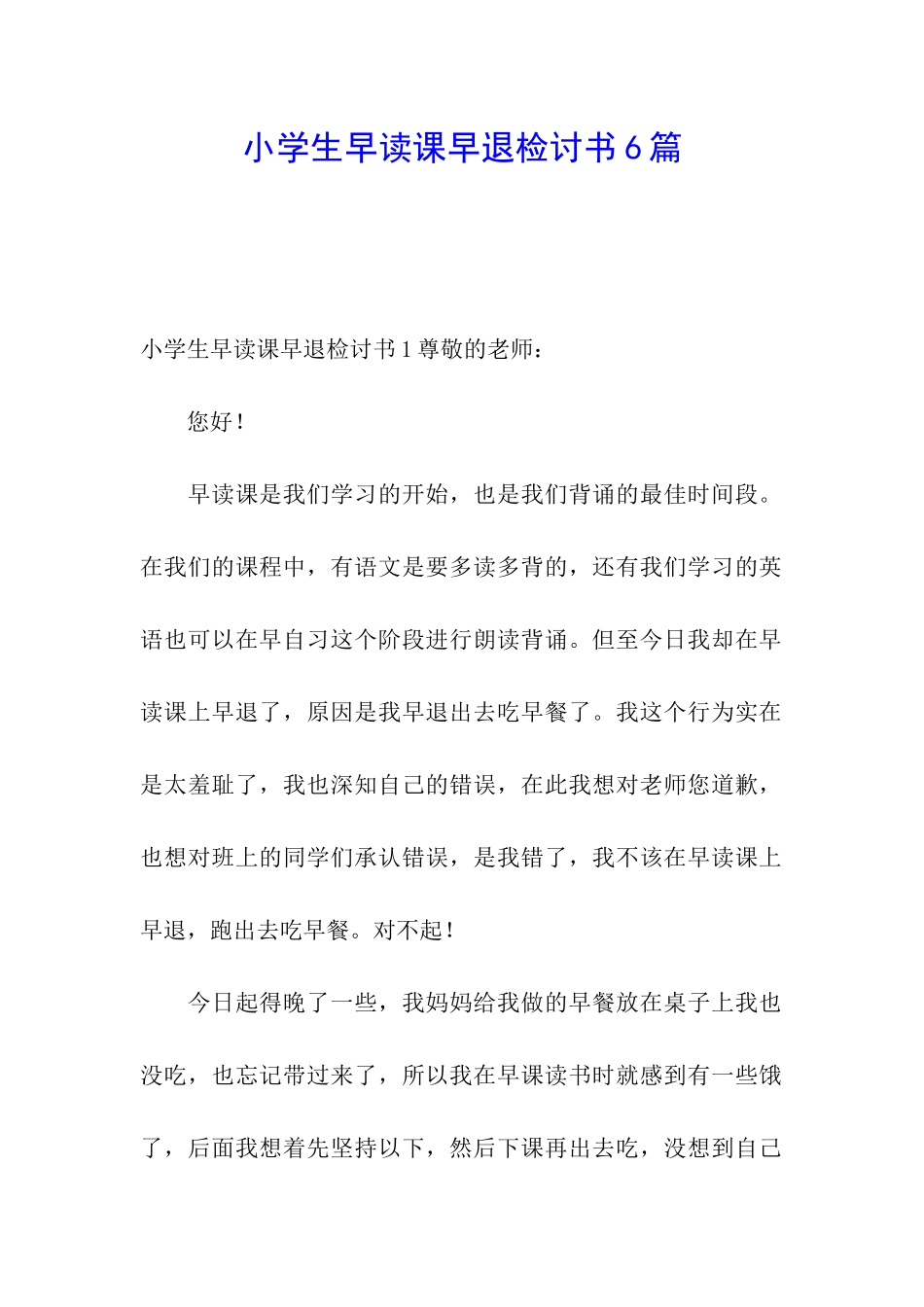 小学生早读课早退检讨书6篇_第1页