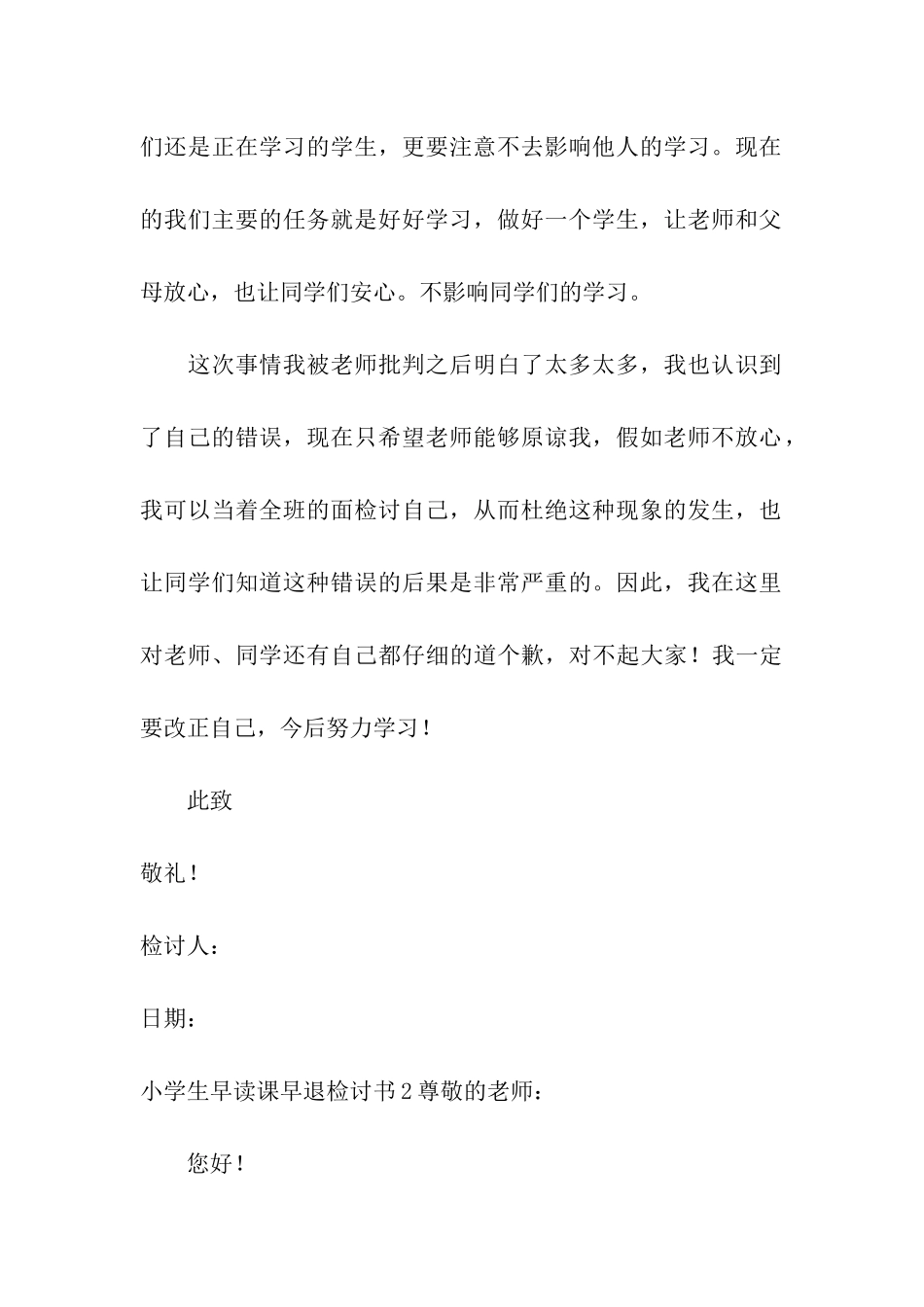 小学生早读课早退检讨书6篇_第3页