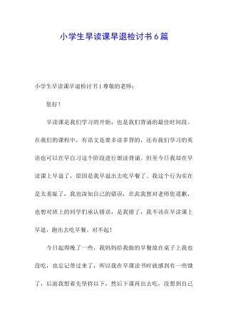小学生早读课早退检讨书6篇